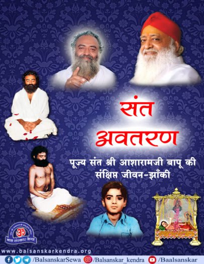 संत-अवतरण : जीवन झाँकी 

अपने पूज्य संत श्री आशारामजी बापू के जन्म के पहले अज्ञात सौदागर एक शाही झूला अनुनय-विनय करके दे गया, बाद में पूज्य श्री अवतरित हुए। नाम रखा गया ‘आसुमल’।

आगे का जीवन चरित्र पढ़ने के लिए क्लिक करें  balsanskarkendra.org/festival/sant-…

Avtaran Diwas
#विश्व_सेवा_दिवस