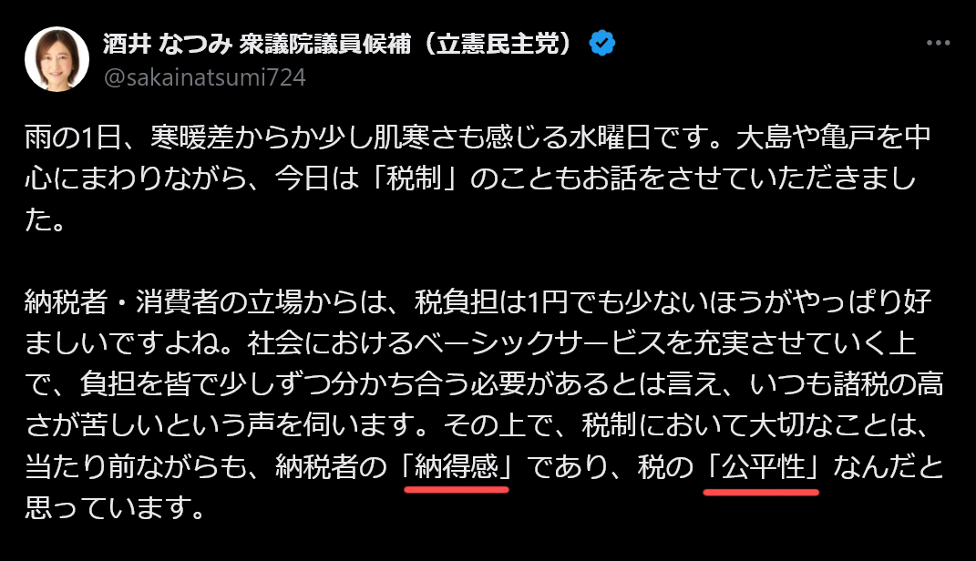 選挙中はあえて触れなかったが。この「納得感｣ ｢公平性」ってまさに財務省がしょっちゅう使ってる詭弁ワード。 要は「現状以上の事はやらない、それを納得して受け入れろ」と言ってるだけ。残念ながらザイム真理教 信者だね。 解散総選挙で再び須藤元気さんに出てもらいたい。次やったら勝てるだろ。