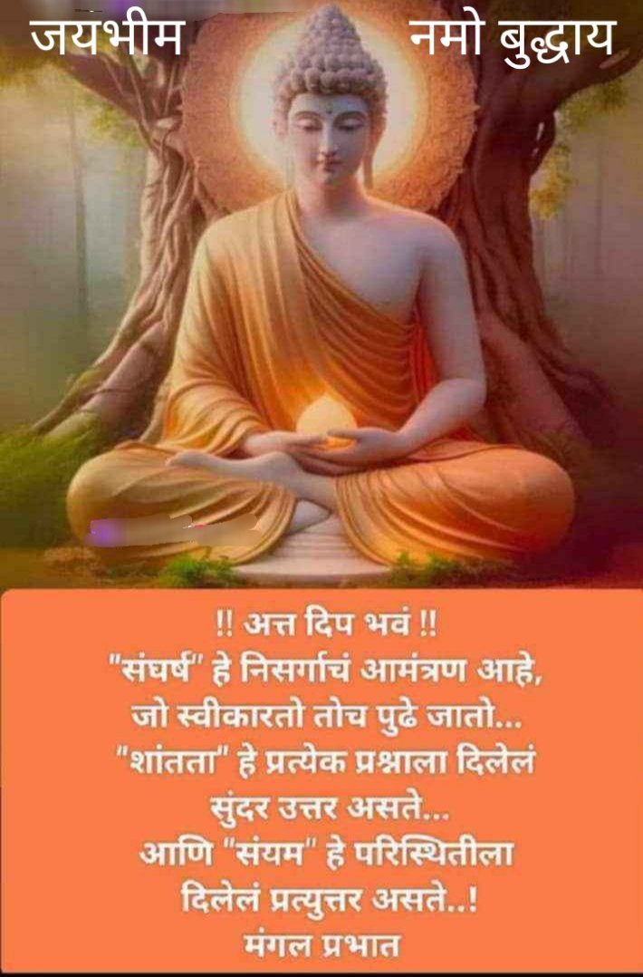 🙏जयभीम🙏नमो बुद्धाय🙏सुप्रभात🙏