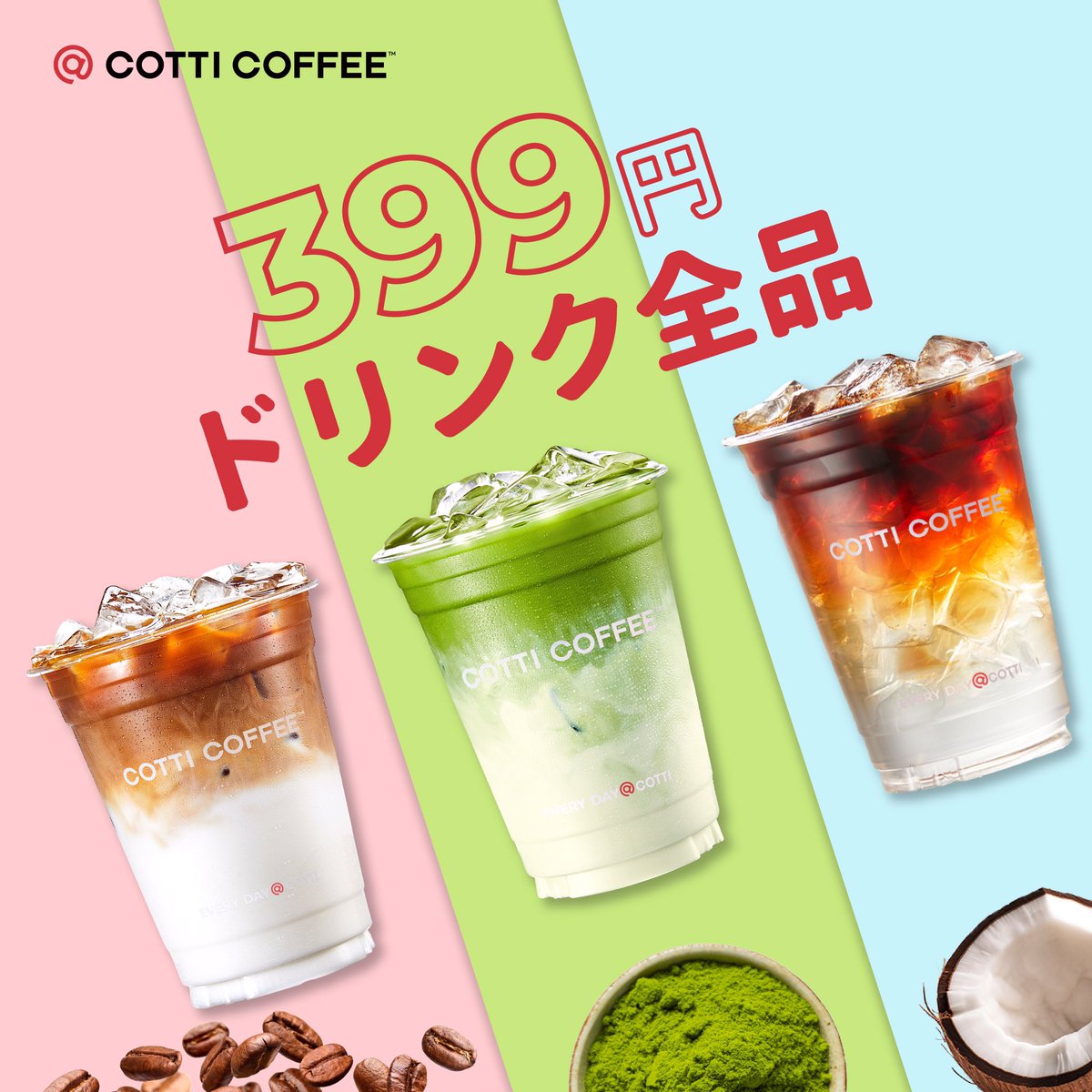 🥤COTTI COFFEEを選ぶのは、若々しいライフスタイルを選ぶ！🎯COTTI COFFEE全品特価399円！
#cotticoffee #everydaycotti #drinkcoffee #coffeelover #プロモーション