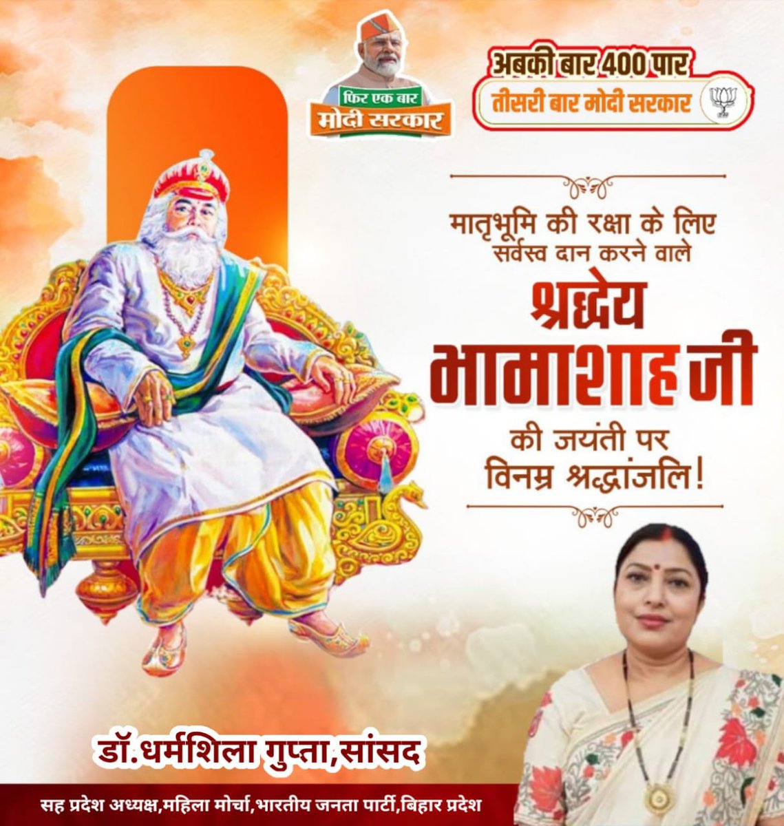 DharmshilaBJP12's tweet image. मातृभूमि की रक्षा के लिए सर्वस्व दान करने वाले श्रद्धेय भामाशाह जी की जयंती पर विनम्र श्रद्धांजलि !
#DharmshilaGupta #MyFirstVoteForModi