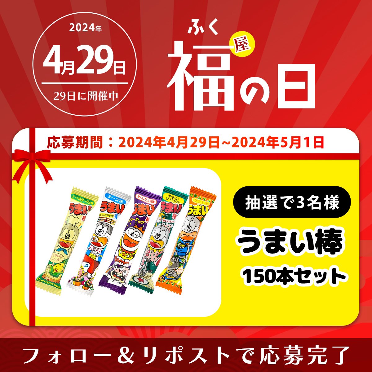 °𖤐⸜ 毎月29日は福の日キャンペーン⸝𖤐° 福姉&福乃　初めての福の日👭 5月は、うまい棒150本を3名様にプレゼント🎁 味は私たちが厳選した5種類です！ 🔔応募　福屋不動産販売をフォロー&リポスト 🔔締切　5/1 23:59まで プライバシーポリシーはこちら→ fukuya-k.co.jp/fukuya/privacy