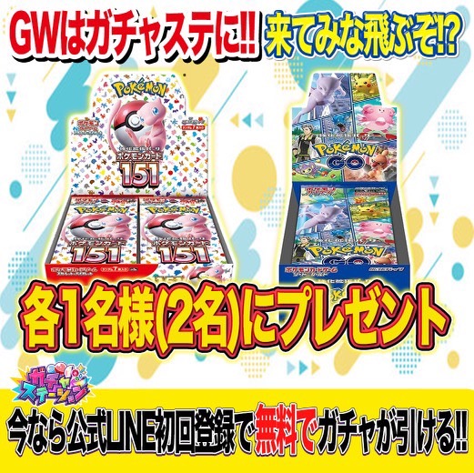 ／／ 🎁GWイベントプレゼント企画🎁📢 ＼＼ 皆さんお待たせいたしました🌟 GGW『ガチャステ・ゴールデン・ウィーク』イベント本日より開始です‼🔥 本日4/29（月）～5/5（日）の7日間は 毎日・激熱イベントを開催します‼ 【”爆アド確定”オリパ】や 【総還元率100％越えオリパ】など、…