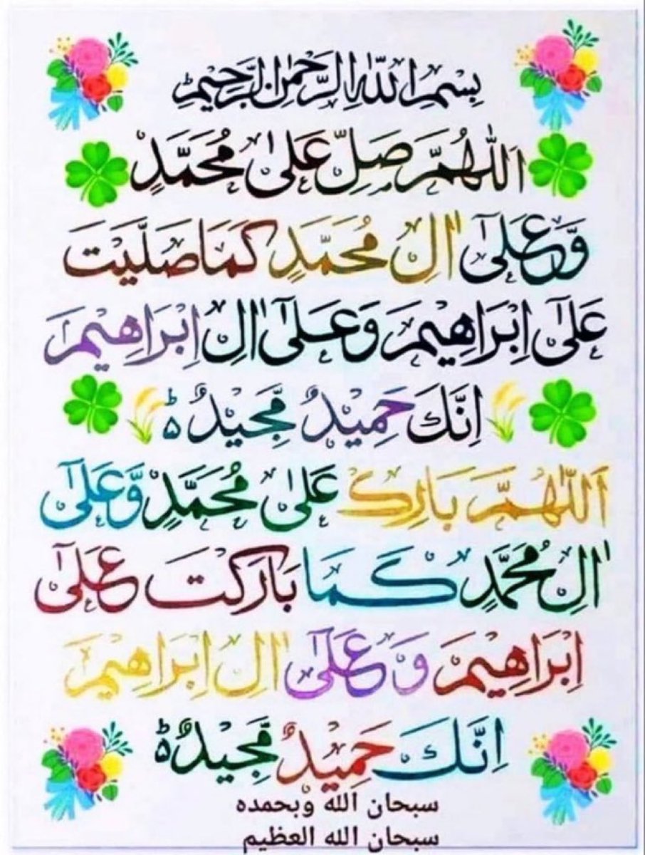 اللہ اوراس کے ملائکہ نبیﷺ پر درود بھیجتے ہیں
اے لوگو!  جو ایمان لائے ہو، تم بھی ان پردرود و سلام بھیجو (سورت احزاب آیت نمبر 56)