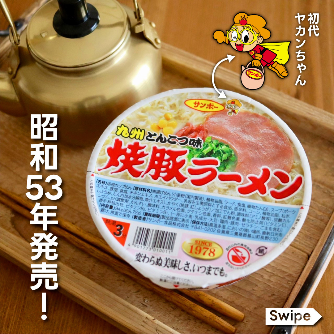 今日は #昭和の日 #焼豚ラーメン は昭和53年に発売し、今年で発売46