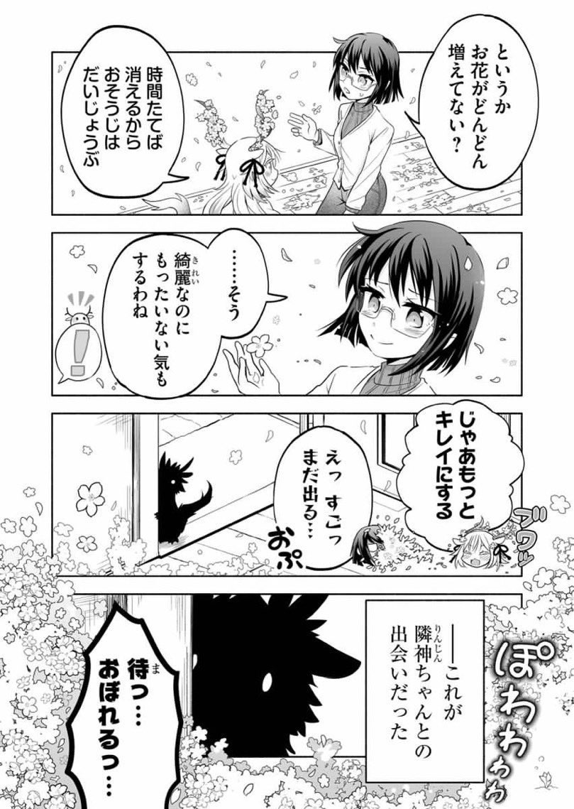 小さな神様がお隣さんになった話
(5/5) 