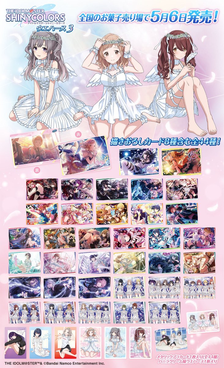 「アイドルマスター シャイニーカラーズ ウエハース3」 全国のお菓子売り場で5月6日発売！ カード全44種のラインナップを公開✨ アイドル達の限定の描きおろしカード8種をはじめ、 ゲーム内で登場する美麗イラストをコレクション出来ます。 詳細は⇒bandai.co.jp/candy/products… #シャニマス