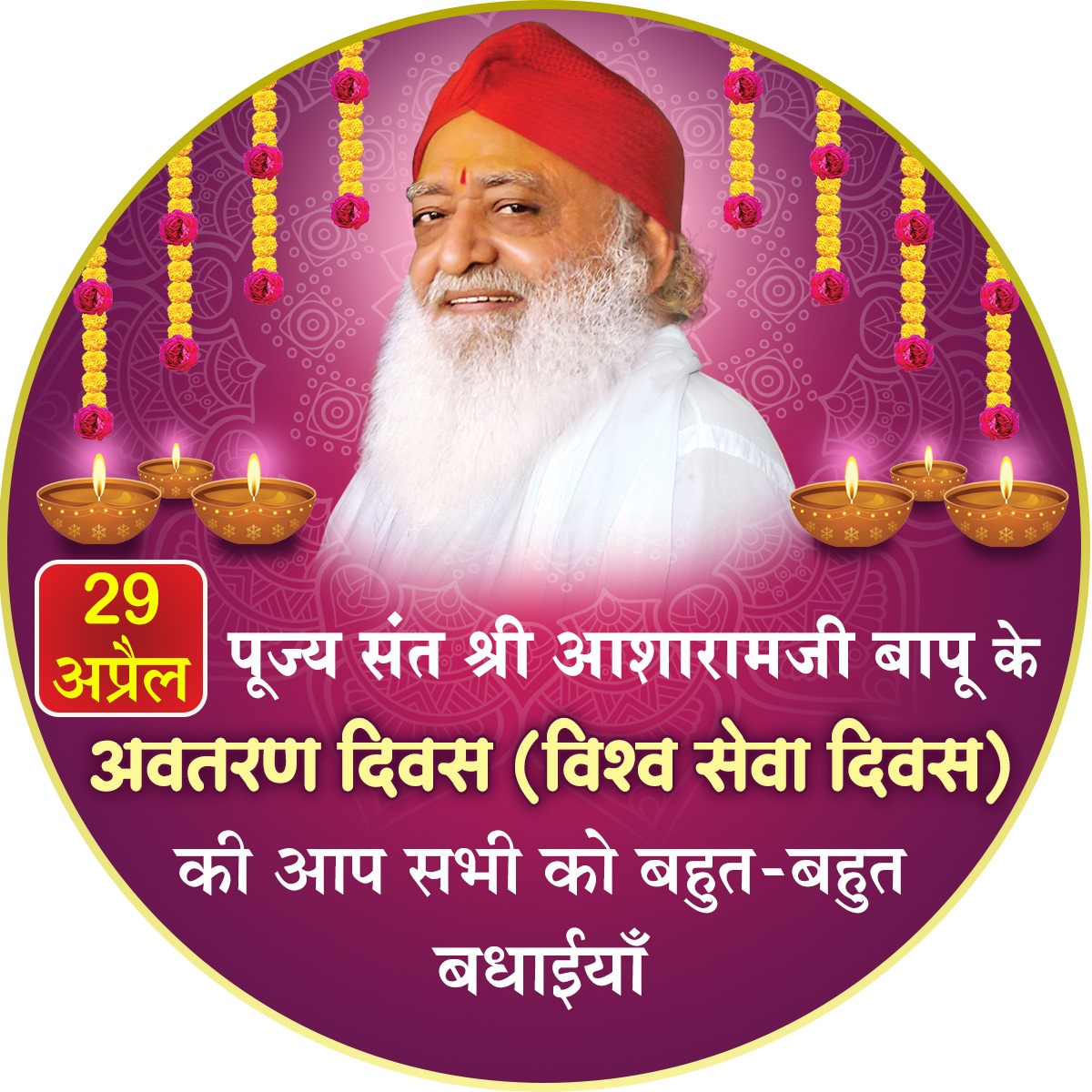 Sant Shri Asharamji Bapu 
Avtaran Diwas 
 #VishwaSewaDiwas
आज़ पूज्य संत श्री आशारामजी बापू का अवतरण दिवस है, सभी साधकों एवं सनातनियों को आज के दिवस की बहुत बहुत बधाई, पूज्य बापूजी की प्रेरणा से आज उनका अवतरण दिवस विश्वसेवा दिवस के रूप में मनाते हैं