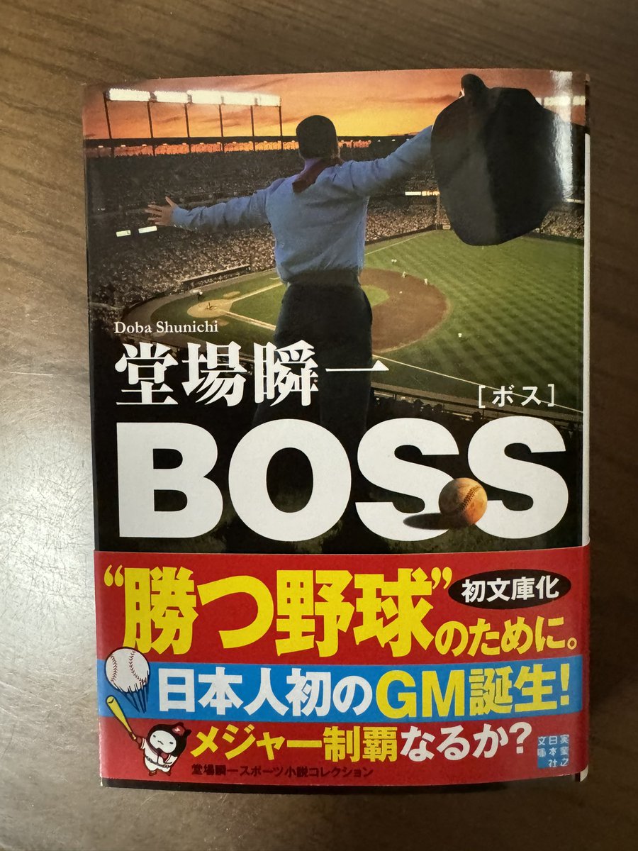 「BOSS（ボス）」堂場瞬一 著　実業之日本社文庫

低迷が続くニューヨーク・メッツのGMに、日本人の高岡脩二が抜擢された。
アトランタ・ブレーブスのGMは高岡の師アーノルド・ウィーバー。
2人の采配はどうなるのか？
一気読みの1冊。
#読了