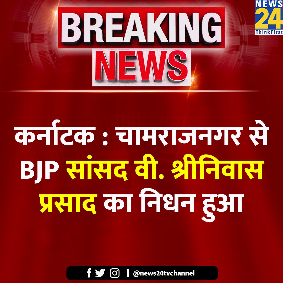 कर्नाटक : चामराजनगर से BJP सांसद वी. श्रीनिवास प्रसाद का निधन हुआ 

Srinivasa Prasad | #SrinivasaPrasad | #LokSabhaElections2024 | Chamarajanagar