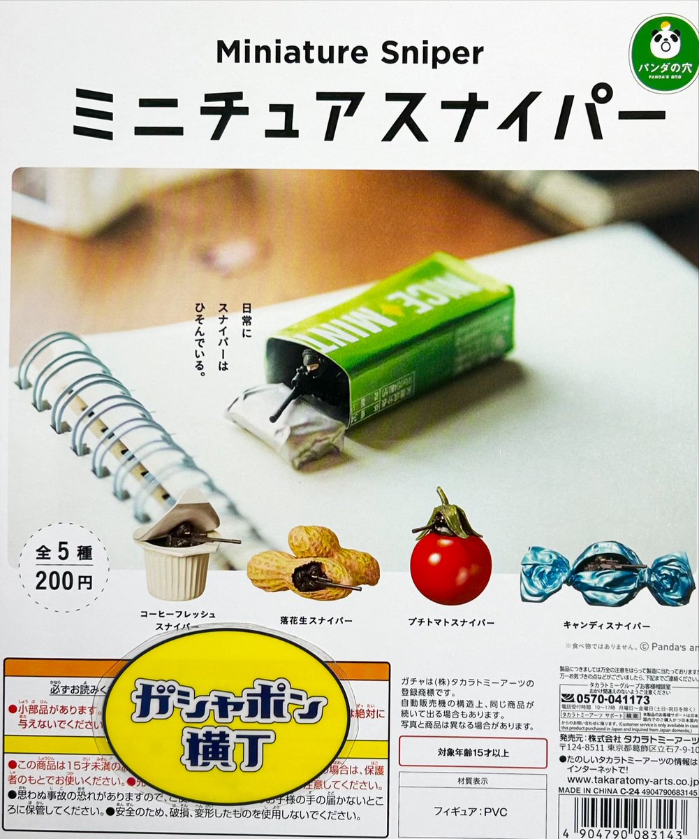 🪖 ミニチュアスナイパー🔫 　＼＼やってきました‼️／／ 日常に潜むスナイパー🔫 ここにまで⁉️ 小さな物に身を隠し標的を狙っている #ミニチュアスナイパー 🎯 チクッとしたらそれはきっと彼らの仕業です❗️ 全5種1回200円 #ガシャポン横丁 #タカラトミーアーツ #パンダの穴 #アメ横 #上野 🐥