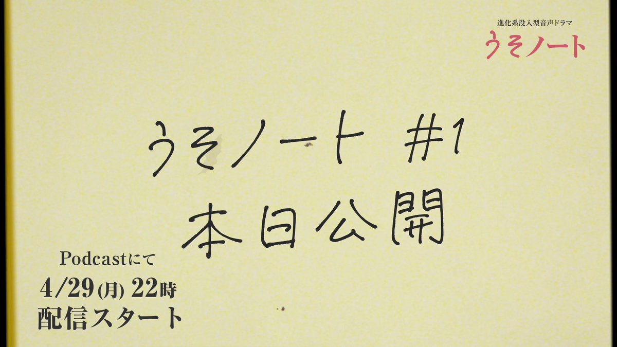 進化系没入型音声ドラマ 『うそノート』#1 Podcastにて本日22時 配信スタート✨ #0 を聴く↓🎧 open.spotify.com/show/77MfE0dlQ… #うそノート #音声ドラマ