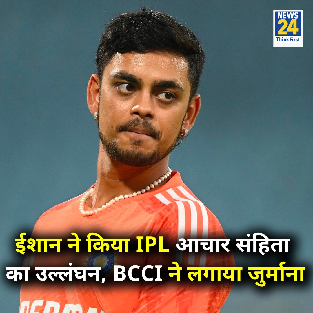 दिल्ली के ख़िलाफ़ ईशान किशन ने किया IPL आचार संहिता का उल्लंघन, BCCI ने लगाया 10% जुर्माना 

Ishan Kishan | #IPL2024 | #IshanKishan