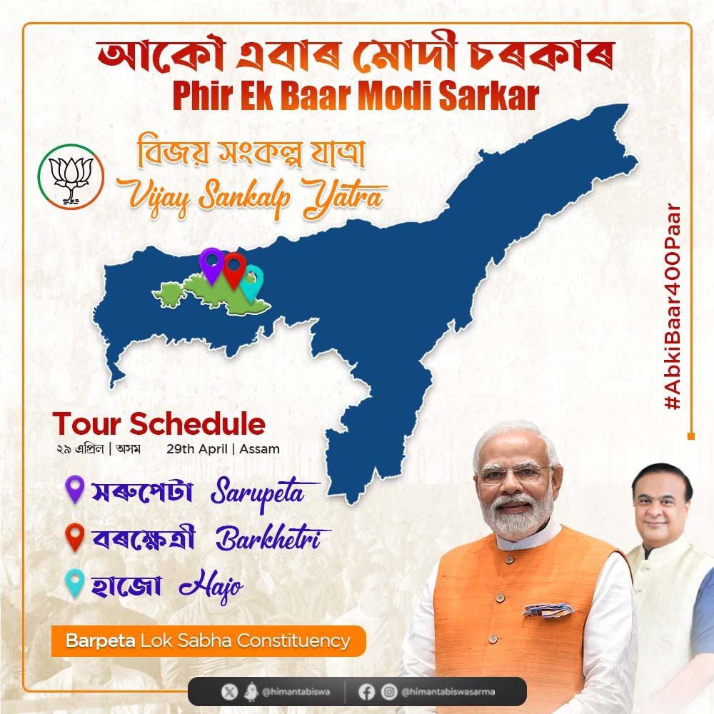 Look forward to being in Barpeta LS constituency today to seek blessings for NDA candidate Shri Phani Bhusan Choudhury. Later in the evening, I will join Adarniya Amit Shah ji in a huge road show in Guwahati.