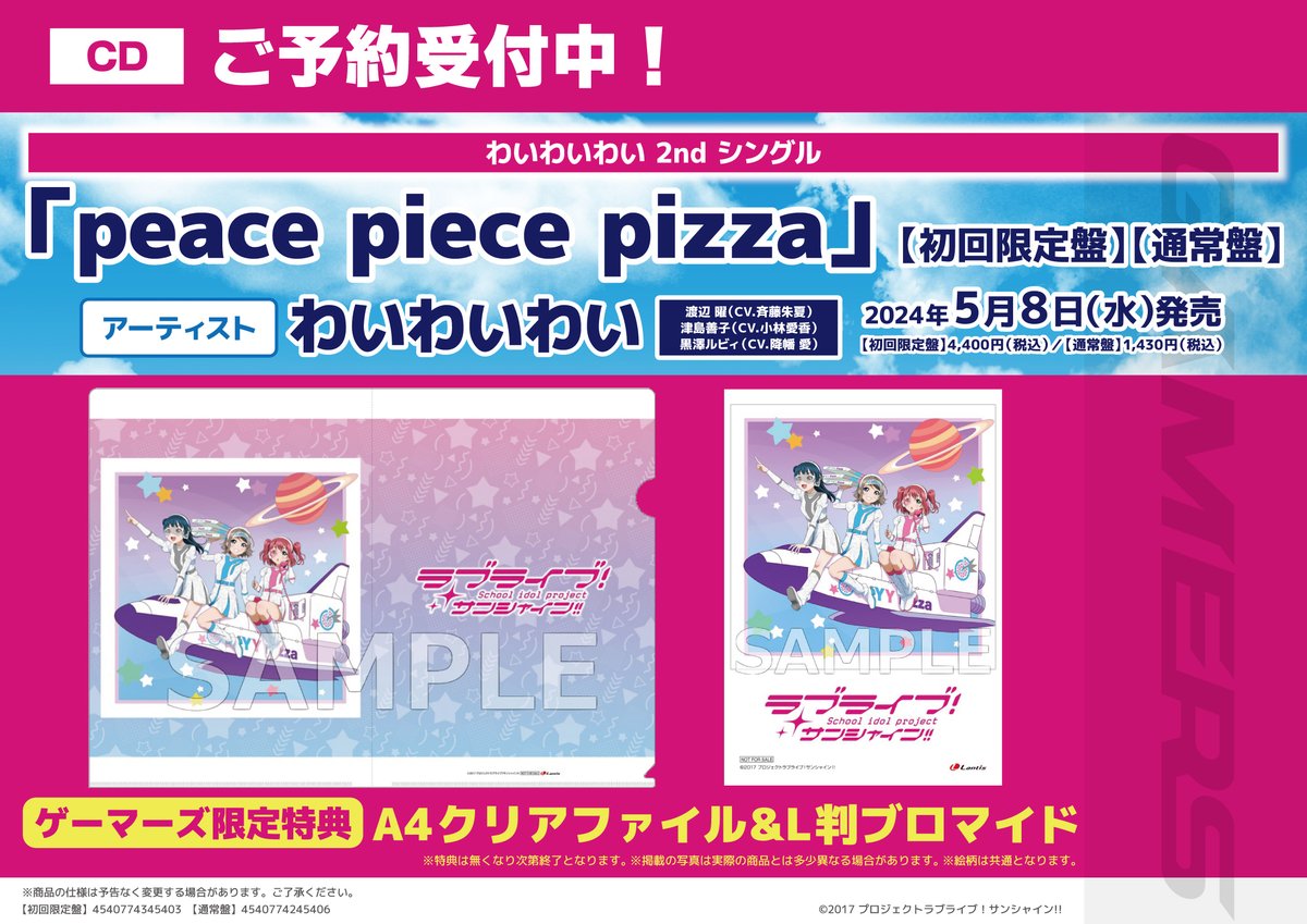 【CD/予約】

わいわいわい 2ndシングル
「peace piece pizza」

🩵🩶🩷好評予約受付中🩷🩶🩵

🎁ゲーマーズ限定特典
《A4クリアファイル＆L判ブロマイド》

Aqours浦の星女学院RADIO!!!
JMA出張放送局2 in NMZ公演
〖チケット最速先行抽選申込券〗が封入🚀

#lovelive #Aqours #わいわいわい #浦ラジ