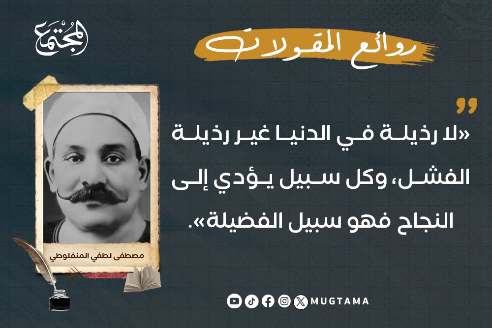 «لا رذيلة في الدنيا غير رذيلة الفشل، وكل سبيل يؤدي إلى #النجاح فهو سبيل الفضيلة». مصطفى لطفي المنفلوطي #روائع_المقولات