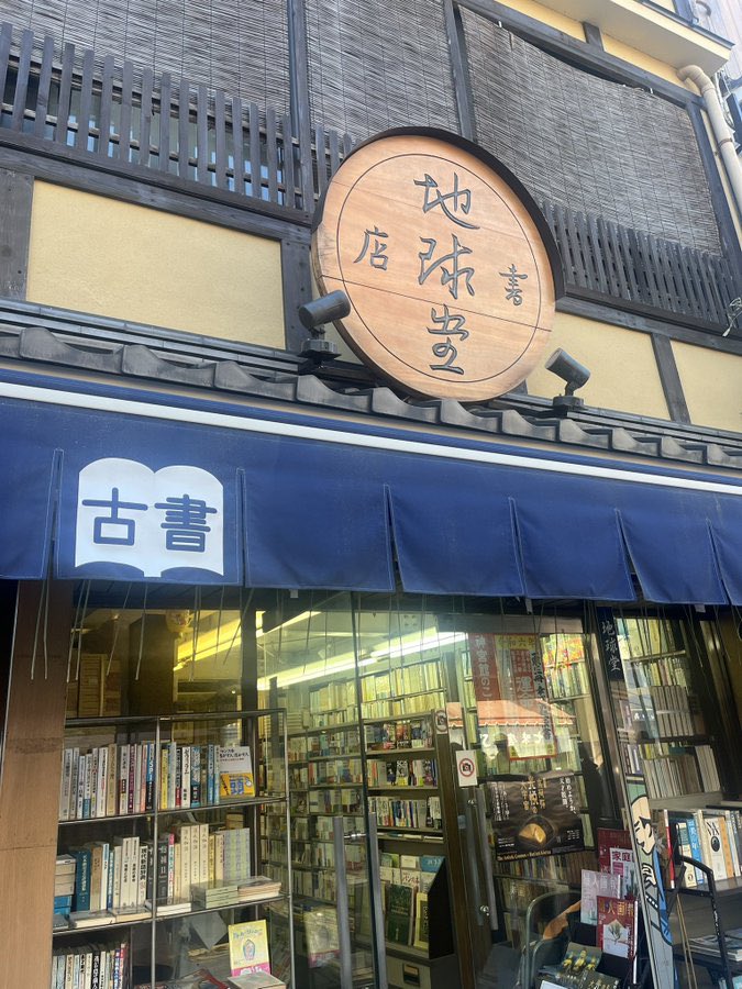 ╭━━━━━━━━━╮ #平山さんに会いに行く ╰━━━━━━━━━╯ ◢◤地球堂書店◢◤ 平山さんが通う古本屋さん。 劇中では、幸田文やパトリシアハイスミスなどの本が登場しましたね📖 古書ならではの香りが漂う素敵なお店です。 (※店内は写真撮影禁止となっております) #PERFECTDAYS…