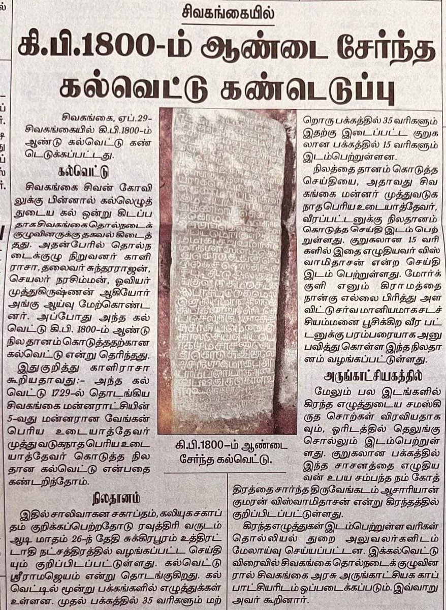 porkudi's tweet photo. #ஸ்ரீராமஜெயம் என்று தொடங்கும் கல்வெட்டு  🙏🙏🙏

#சிவகங்கை மன்னரான #வேங்கன்_பெரிய_உடையாத்தேவர்_முத்துவடுகநாத_பெரிய_உடையாத்தேவர் கொடுத்த நில தான கல்வெட்டு👑

#SivagangaSamasthanam
#சிவகங்கைசமஸ்தானம்
#RaneeDSKArmy
#ராணி_டிஎஸ்கே_ஆர்மி
#LittleMarava
#சின்னமறவர்நாடு
#சின்ன_மறவர்_நாடு https://t.co/fw7I2YcF2g
