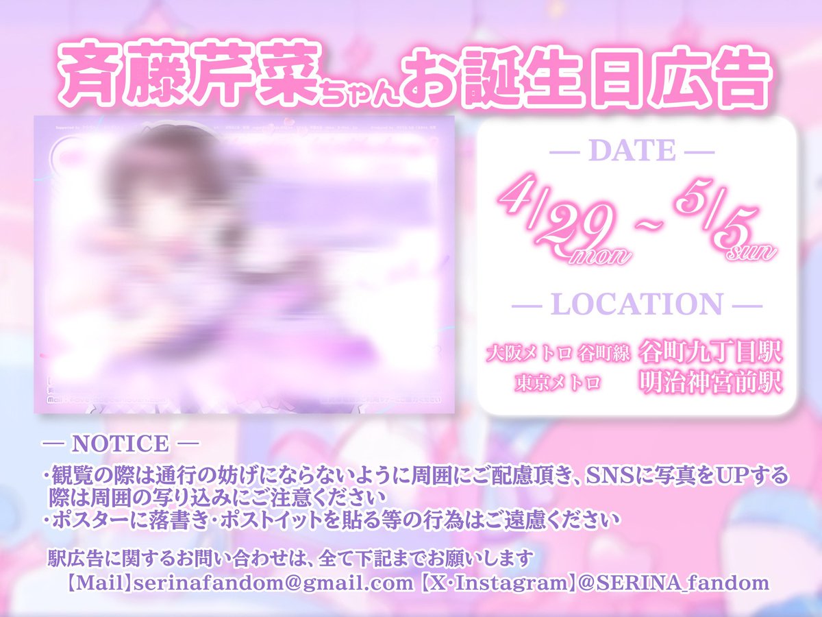 #斉藤芹菜 バースデープロジェクト \\ 駅広告掲出のお知らせ 🚉⭐️ // 🗓┊︎4/29(mon) ~ 5/5(sun) 🗺┊︎大阪メトロ 谷町線 谷町九丁目駅 東京メトロ 明治神宮前駅 お立ち寄りの際はぜひご覧下さい👀✨ ✅詳細はこちら▽