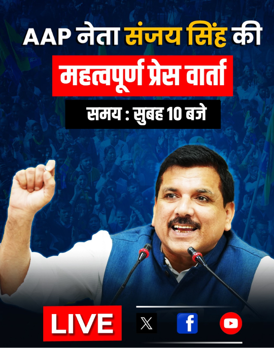 #Breaking 🚨 Senior AAP Leader and Rajya Sabha Member @SanjayAzadSln will address an important press conference today at 10 am. #StayTuned❗