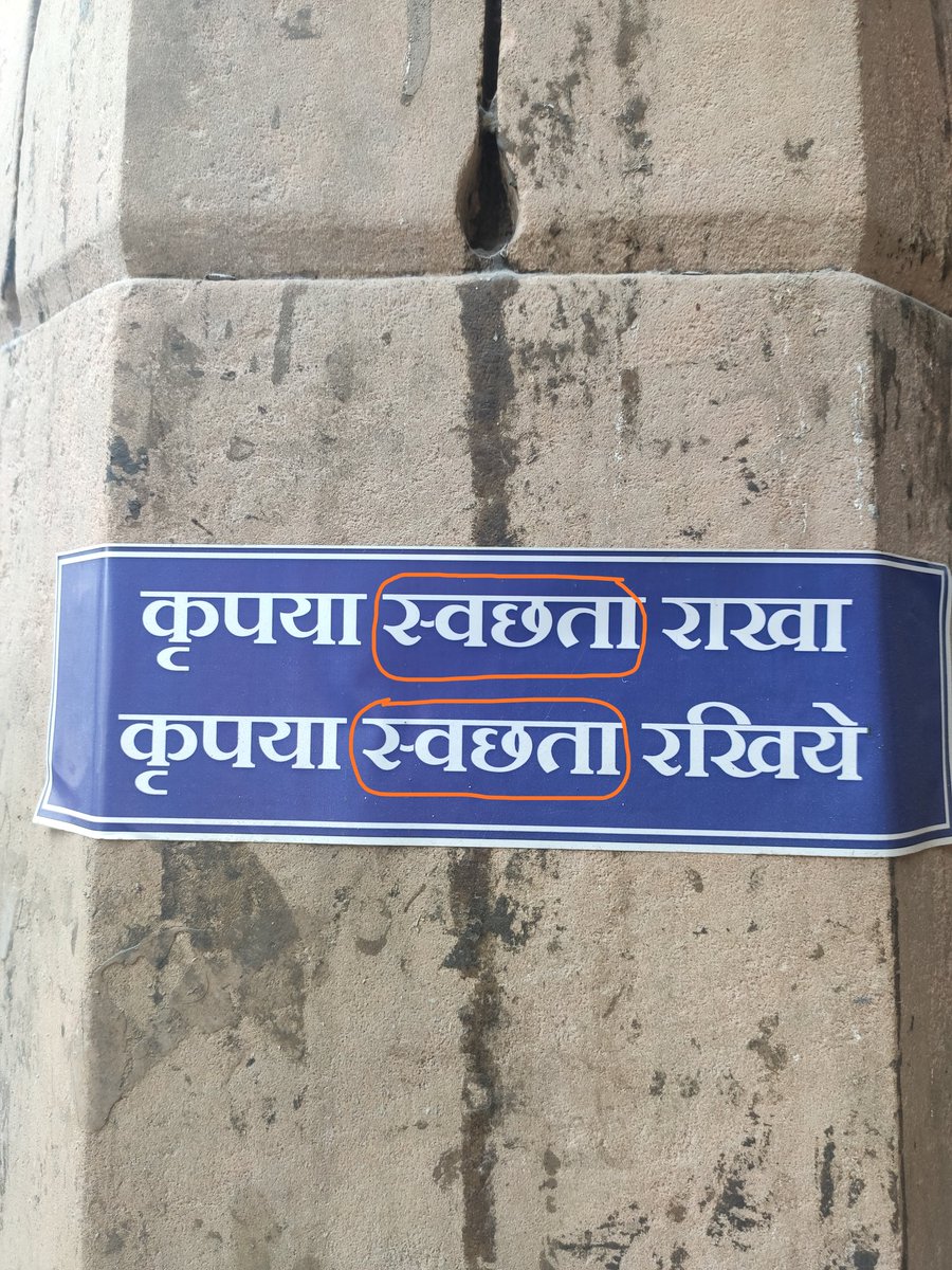 मराठीत चूक। हिन्दीतही चूक। मराठीमें चूक। हिन्दीमें भी चूक। Wrong in Marathi. Wrong in Hindi too. स्वछता ❌ स्वच्छता ✅ Even my Android phone autocorrects स्वछता to स्वच्छता. At Chhatrapati Shivaji Maharaj Terminus, Mumbai. @Central_Railway @drmmumbaicr, please get it fixed.