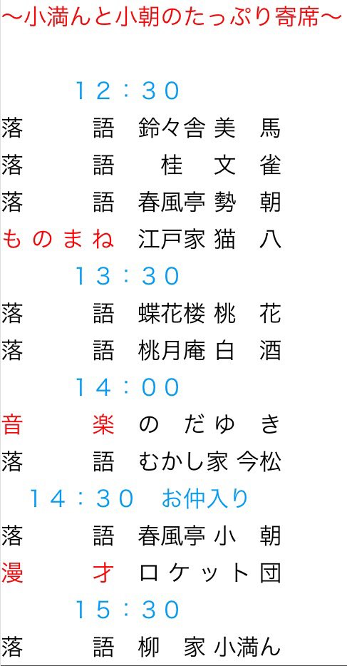 本日‼️

《4月下席・昼の部》
〜小満んと小朝のたっぷり寄席〜

【場所】鈴本演芸場
【時間】13時30分頃のあがり

主任:柳家小満ん