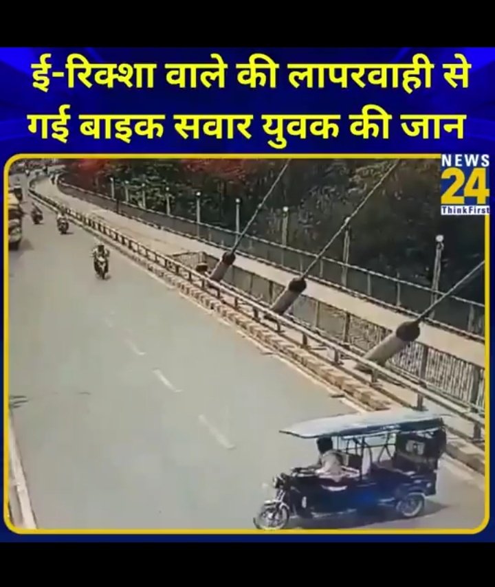 @news24tvchannel One could easily hit brakes from this distance...only if he was not at very high speed.!! 👇

#RideSlow #RideSafe