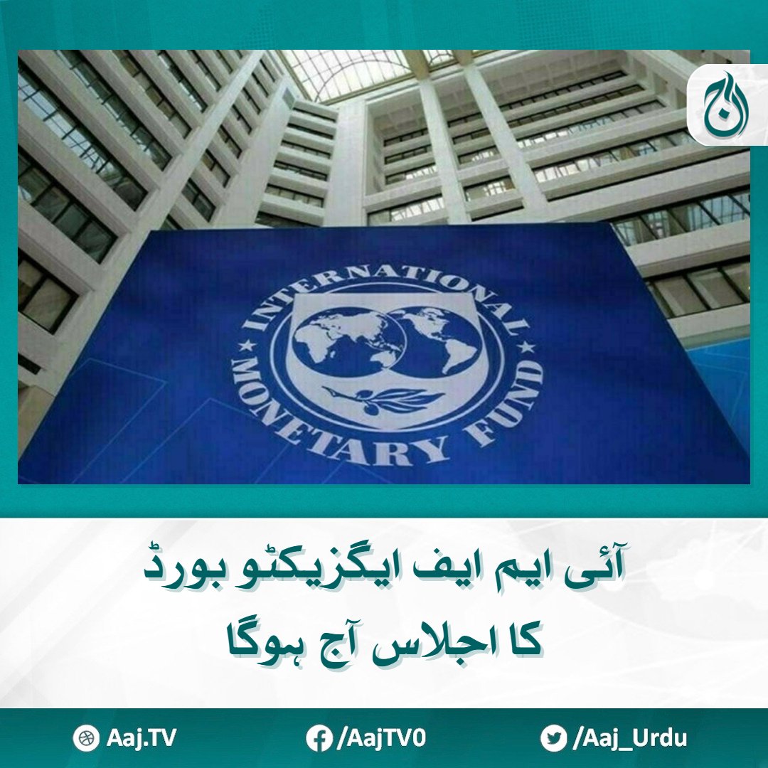 Aaj_Urdu's tweet image. آئی ایم ایف ایگزیکٹو بورڈ کا اجلاس آج ہوگا
پاکستان کیلئے 1.1 ارب ڈالر قسط کی منظوری متوقع
مزید پڑھیے 📷aaj.tv/news/30383433/
#AajNews #IMF #ExecutiveBoard #Pakistan