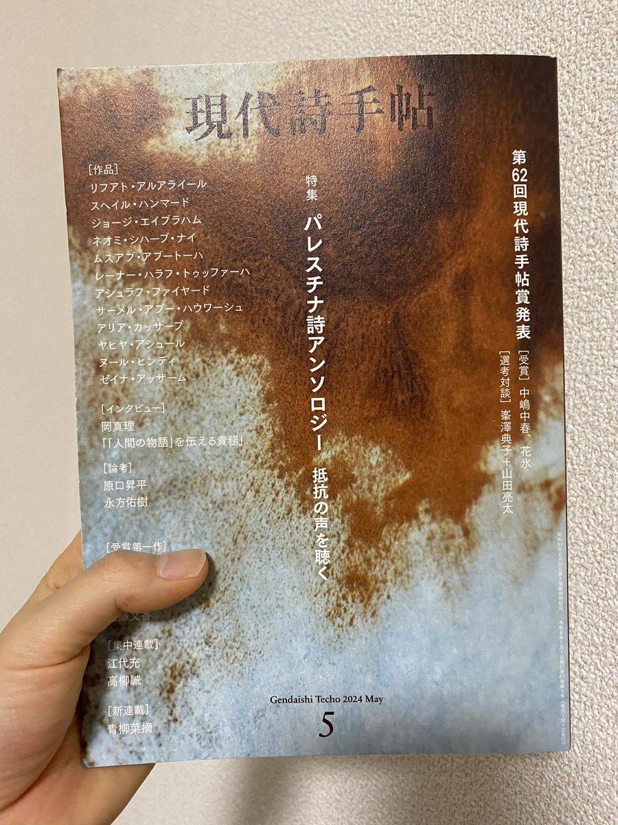 現代詩手帖の5月号。売り切れている本屋さん、サイトもあるみたいですが、見つけたらぜひ。この詩を書ける方が亡くなっているのか、この人もこの人も追悼や怒りの詩を書かなければならないのか、と苦しくなります。翻訳者による解題(詩の背景や作者の状況等)も載っているので理解が助けられます