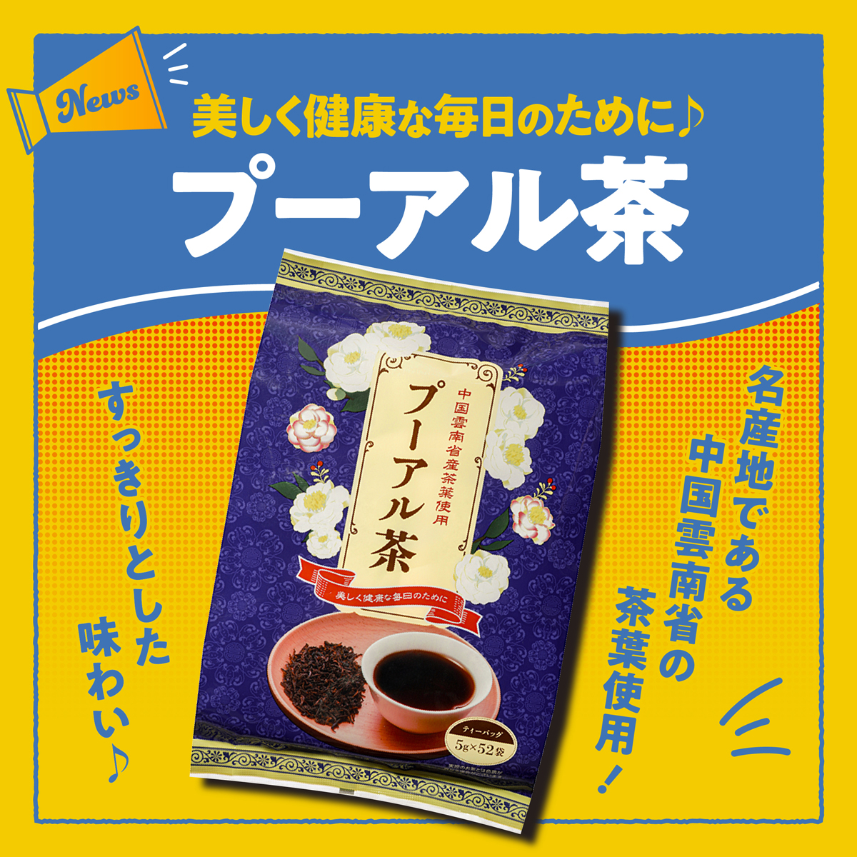 美しく健康な毎日のために♪ プーアル茶✨ プーアル茶の名産地である 