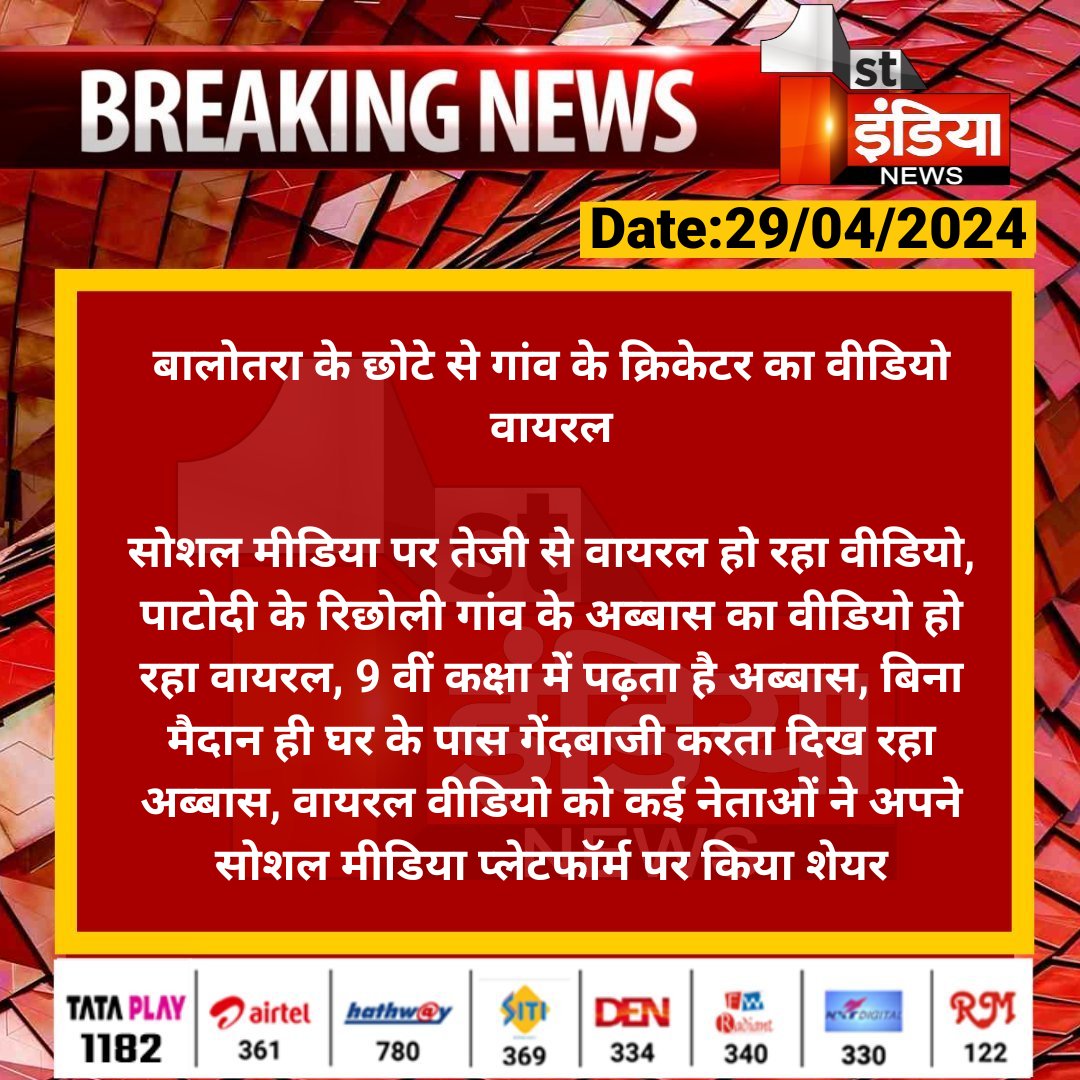 1stIndiaNews's tweet photo. बालोतरा के छोटे से गांव के क्रिकेटर का वीडियो वायरल

सोशल मीडिया पर तेजी से वायरल हो रहा वीडियो, पाटोदी के रिछोली गांव के अब्बास का वीडियो हो रहा वायरल, 9 वीं कक्षा में पढ़ता...

#Balotra #RajasthanWithFirstIndia https://t.co/8ZGVpHmCbJ