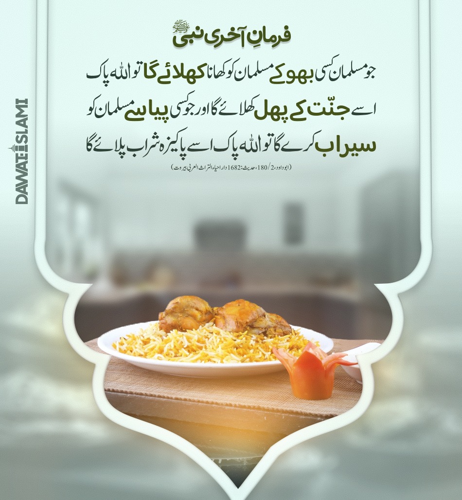 بھوکے مسلمان کو کھلانے پلانے کا انعام #Hadith #islam