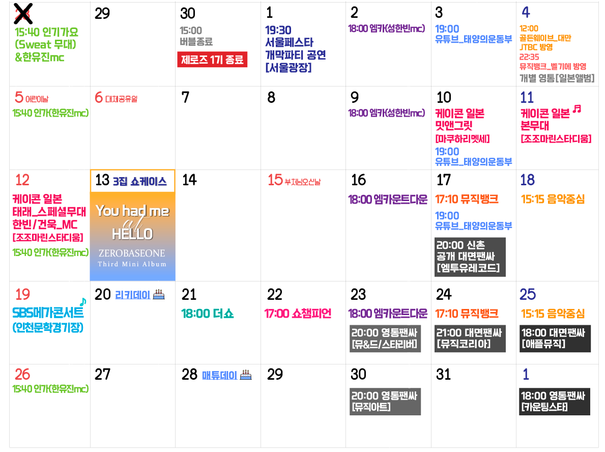 ▪️4/30(화)
- 15:00 ZB1버블종료
- 제로즈 1기 종료

▪️5/1(수)
- 서울페스타2024 개막공연
- ZB1플러스챗 오픈

▪️5/3(금)
- 19:00 부산 원아페 예매 2차 오픈

▪️5/17(금)
- 20:00 공개 대면팬싸_신촌 스타광장[엠투유레코드]

▪️5/20(월) 리키생일🎂

▪️5/23(목)
- 20:00