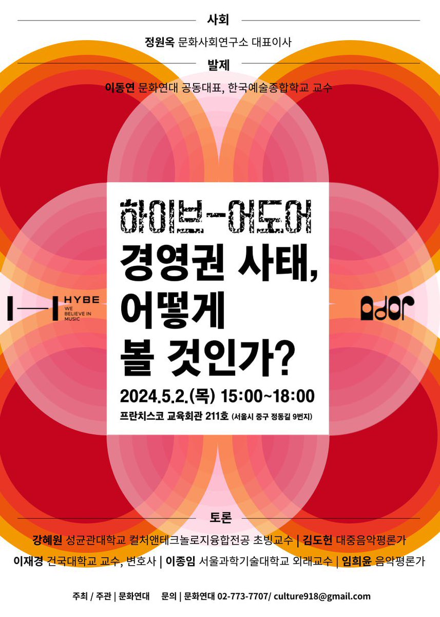 [문화연대 긴급토론회] 하이브-어도어 경영권 사태, 어떻게 볼 것인가?

세부내용 : culturalaction.org/39/?idx=209449…

*현장 참여 신청 : forms.gle/dsGs7tasNzxPVU…
*현장 참석 인원파악을 위해 참여신청을 받습니다.

#하이브 #어도어 #엔터테인먼트 #아이돌 #kpop #케이팝 #엔터테인먼트경영