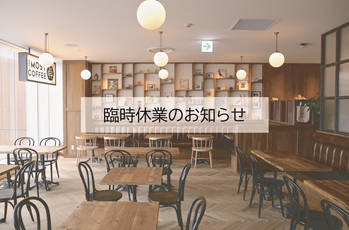 THE MOST COFFEEからのお知らせ.
設備メンテナンスのため、本日臨時休業とさせていただきます。
大変ご迷惑をおかけいたしますが、ご理解賜りますようお願い申し上げます。