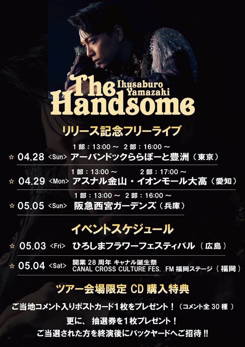 本日4月29日(月) このあと13:00〜は「アスナル金山」、 17:00〜は「イオンモール大高」にて 『The Handsome』リリース記念フリーライブ🎤✨ お時間ある方は是非遊びに来てください♪ お待ちしております💐 🔽詳しくはコチラ iku-fc.com/news/216793 #山崎育三郎 #TheHandsome