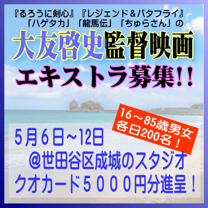 🔔#エキストラ募集◆『#るろ剣』『#龍馬伝』の #大友啓史監督 新作映画＠都内スタジオ 📅5/6～11 男女200名大募集＠#世田谷区[某スタジオ] 💳QUOカード5000円進呈 🖊50～ 70年代沖縄史を壮大なスケールで描く叙事詩的エンターテイメント超大作！ tokyo.mport.info/ex/n20/invite/… - #東京エキストラNOTES