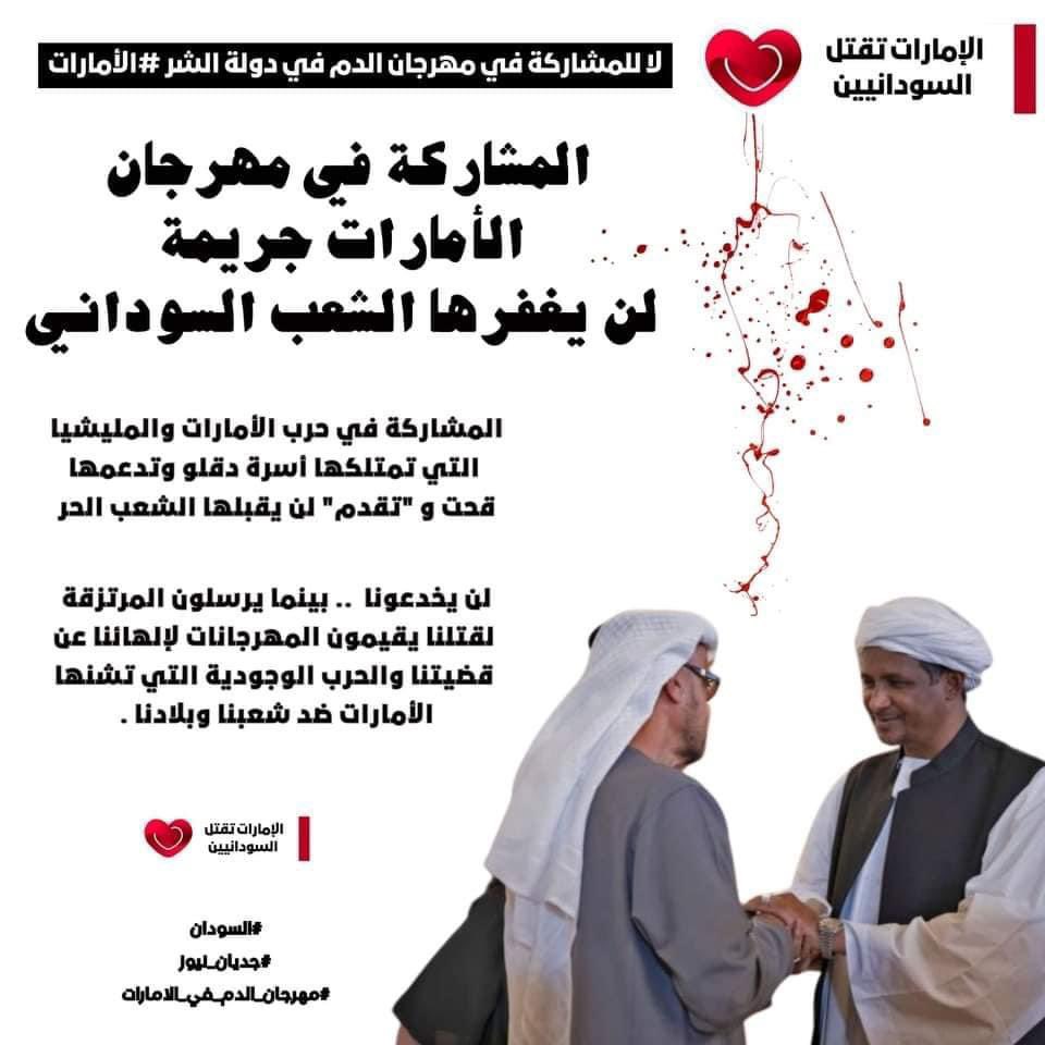 #الامارات_تقتل_السودانيين ❌ لا للمشاركة في مهرجان الدم في دويلة الشر #الامارات ❌ المشاركة في مهزلة الامارات جريمة لن يغفرها الشعب السوداني ❌ المشاركة في حرب الامارات و المليشيا التي تمتلكها اسرة آل دقلو و تدعمها قحت و 'تقدم' لن يقبلها الشعب الحر ❌ لن يخدعونا … بينما…