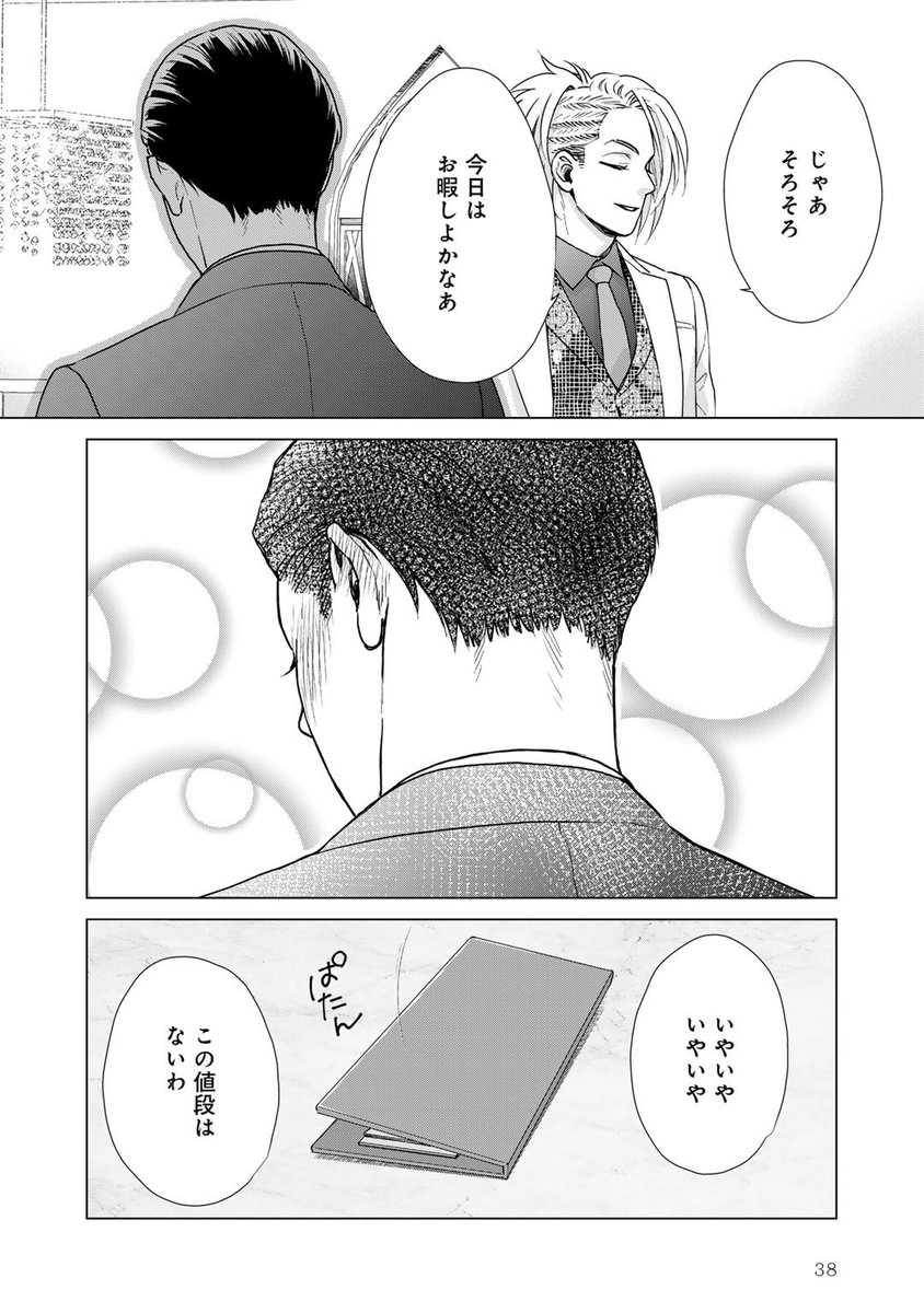 #ゴールデンウィークSNS展覧会2024
#漫画が読めるハッシュタグ
#創作BL
関西ナンバーワンホスト×歌舞伎町ナンバーワンホストが純愛する話(10/12)