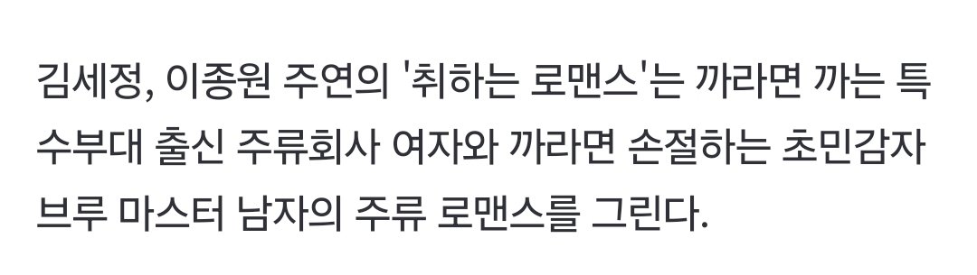 김세정, 이종원 주연의 '취하는 로맨스'는 까라면 까는 특수부대 출신 주류회사 여자 특수부대 출신  특수부대 출신 특수부대 출신!!!!

애들아 큰거온다 특수부대 출신 로코 김세정 온다!!