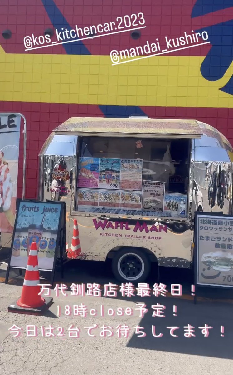waffle_mam's tweet photo. こんにちは！
WAFFLMANです！
万代釧路店様最終日！
皆んな凄くいっぱい景品を持って帰っています！
コツを教えて頂きたい😆
18時close予定です！
お待ちしてます！
#ワッフルマン　#釧路キッチンカー
#釧路スイーツ　#クロッフル https://t.co/OaxNdTIi9L