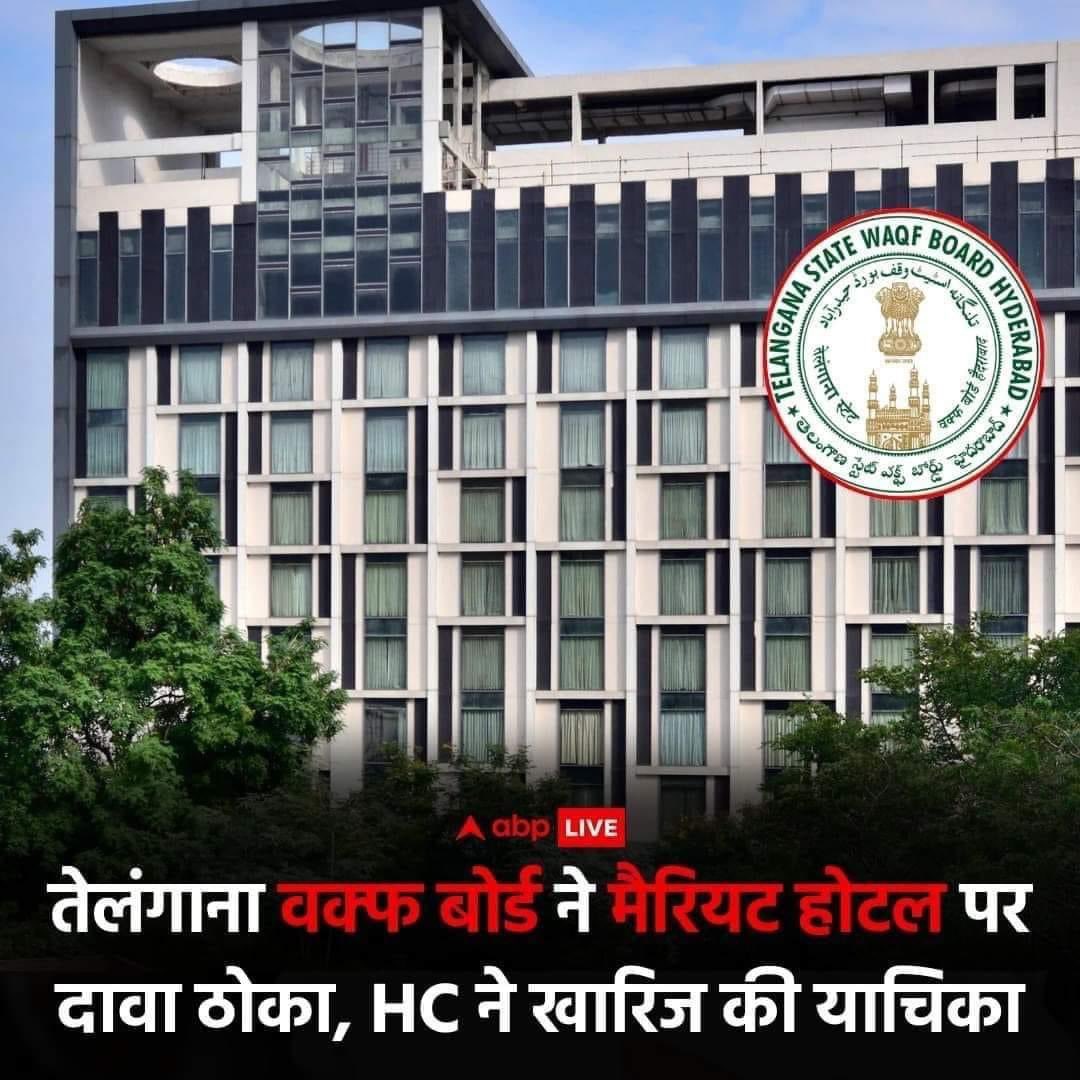 वक्फ बोर्ड ने 5 स्टार होटल मैरियट पर दावा ठोका, HC ने याचिका खारिज की। हाल ही में तमिलनाडु में एक हिंदू बाहुल्य गांव पर वक्फ के कब्जे की खबर आई थी, हो सकता है कलको आपके घर पर भी वक्फ दावा ठोक दे और जो प्रॉपर्टी आप अपने बच्चों के लिए बना रहे है वो वक्फ ले जाए! इसलिए जागो…