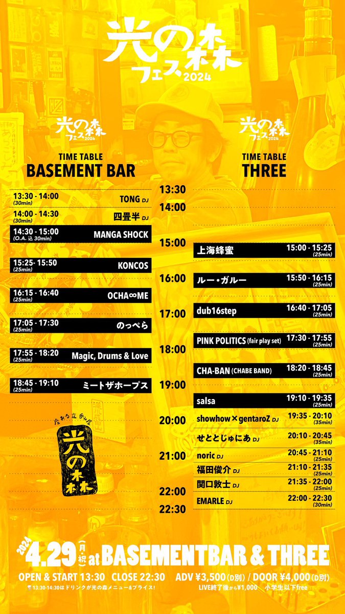 meetthehopes's tweet photo. 🎉🍻TODAY!🍻🎉
2024.4.29 MON
下北沢BASEMENT BAR & THREE
「光の森フェス2024」
MANGA SHOCK 【O.A.らくふく】/KONCOS/Magic,Drums&Love/のっぺら/dub16step/PINK POLITICS(fair play set)/CHA-BAN (CHABE BAND)/ルー・ガルー/ミートザホープス/salsa/OCHA∞ME/上海蜂蜜
#MTH6 @youkiyano https://t.co/7EtHJ1Dlil