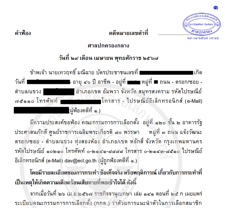 update ยื่นฟ้องต่อศาลปกครองเพื่อขอให้เพิกถอนระเบียบ กกต. ว่าด้วยการแนะนำตัวในการเลือกสว. ผ่านทาง อิเล็กทรอนิกส์ รหัสอ้างอิง 240429-TRIN ประเด็นหลักๆ 1. ขาดการมีส่วนร่วม 2. ขาดความเป็นตัวแทน 3. กระทบต่อเสรีภาพในการประกอบอาชีพของ 2 กลุ่มวิชาชีพ (1/11)