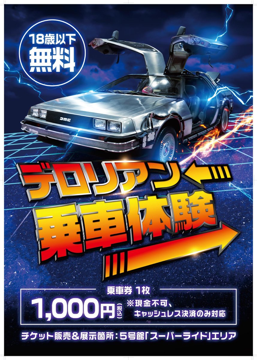 BTTFファン必見 【 #大阪コミコン2024 】 ～2024年5月3日(金)~5月5日
