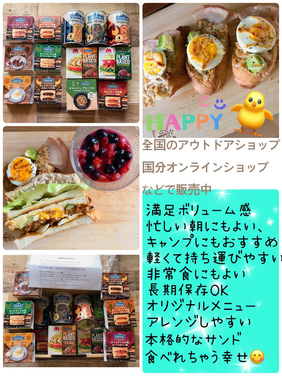 k&k( @kk_tabete) 様から
'CAN'Ｐの達人シリーズセットいただきました🤗✨

本格的なサンド食べれちゃう幸せ😋
とても美味しく頂きました🧡
ぜひGWキャンプ、時短料理におすすめ！

全国のアウトドアショップ、国分オンラインショップなどで販売中🐣