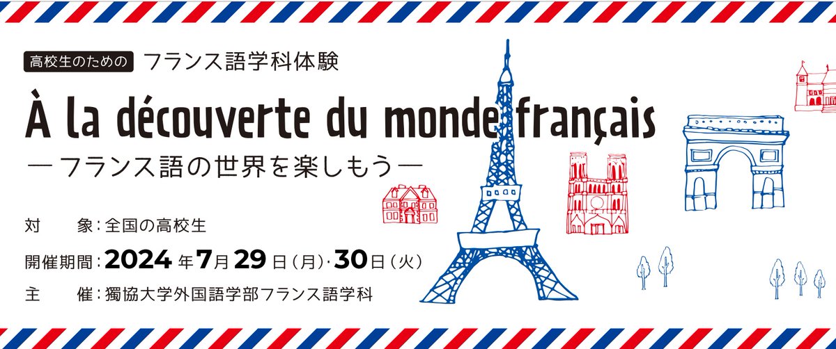 【フランス語学科をお考えのみなさん】

／
高校生のためのフランス語学科体験2024
À la découverte du monde français
― フランス語の世界を楽しもう ―
7月29日（月）・30日（火）の2日間開催
＼

「フランス語学科生」を体験しませんか？

詳しくはコチラから
nyushi.dokkyo.ac.jp/news/4889