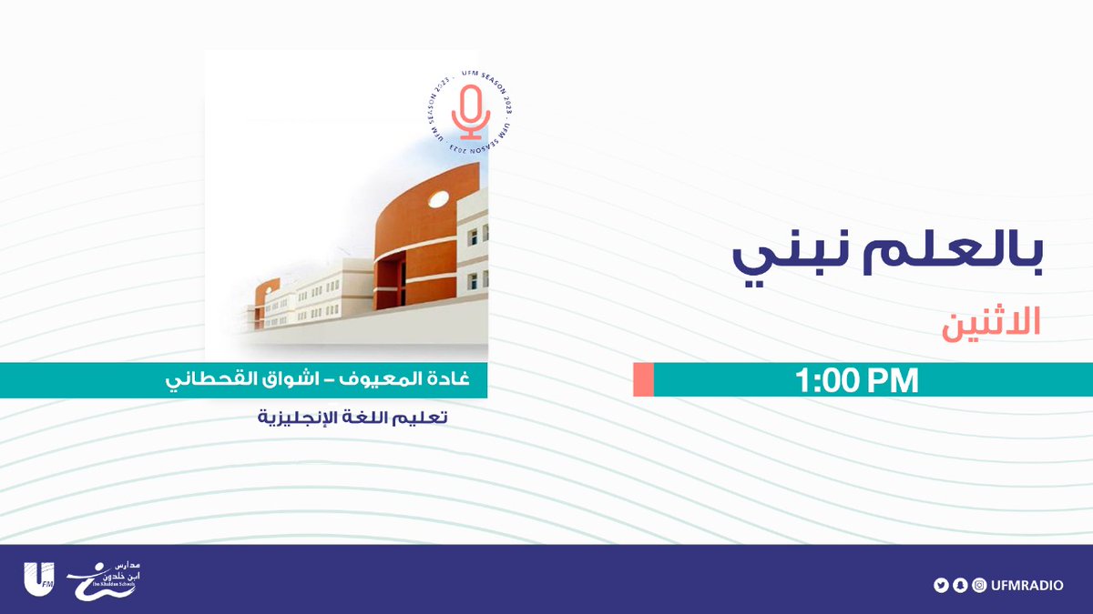 نـلتقيكم في برنامج #بالعلم_نبني مع : <a href="/98Wed/">وِدّ بنت عبدالإله الحازمي</a>🎙️

ضيوفنا:
- غادة المعيوف 
- اشواق القحطاني

تعليم اللغة الإنجليزية
 
⏰| 1:00 م

إنتاج:
<a href="/IbnKhaldnschool/">مدارس ابن خلدون</a>