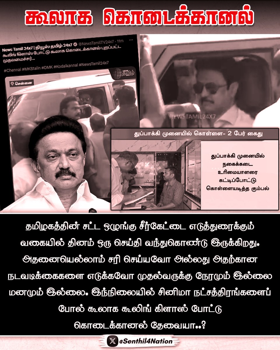 தமிழகத்தின் நிலை அறிந்துதான் இப்படி கண்டுகொள்ளாமல் இருக்கிறீர்களா..? @mkstalin 

@annamalai_k @RaArjunamurthy @MSBalajiMSB
#DMKFailsTN #Annamalai4Coimbatore #bjpsenthil #TNBJP_ITSM_Cell #2024tnbjp