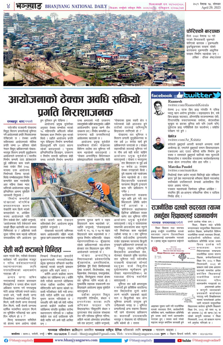 Bhanjyang Daily News Paper
#Bhanjyangdaily #Todaynewspaper #Newspaper @Narayan376